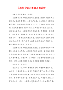 在政协会议开幕会上的讲话