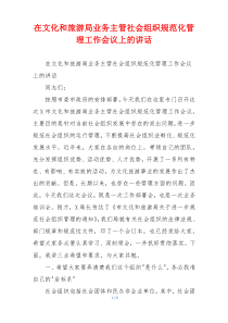 在文化和旅游局业务主管社会组织规范化管理工作会议上的讲话