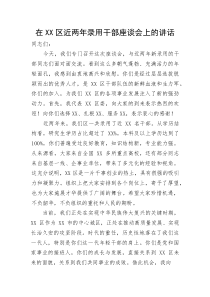 (整理)在XX区近两年录用干部座谈会上的讲话