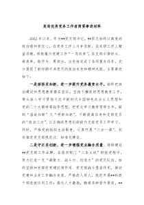 某局优秀党务工作者简要事迹材料