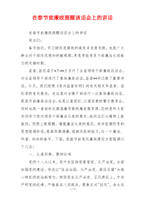 在春节前廉政提醒谈话会上的讲话