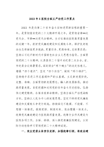 20XX年X医院全面从严治党工作要点