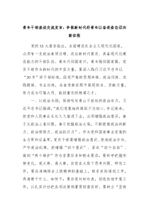 青年干部座谈交流发言争做新时代好青年以奋进姿态迈向新征程