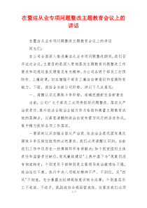 在暨洁从业专项问题整改主题教育会议上的讲话