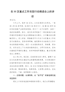 (整理)在XX区重点工作攻坚行动推进会上的讲话