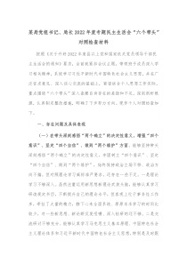 某局党组书记局长20XX年度专题民主生活会六个带头对照检查材料