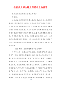 在机关支部主题党日活动上的讲话