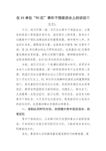 (整理)在XX单位“90后”青年干部座谈会上的讲话