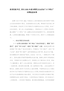 某局党组书记局长20XX年度专题民主生活会六个带头对照检查材料1