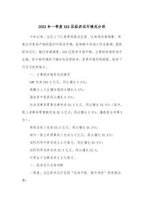 20XX年一季度XXX区经济运行情况分析