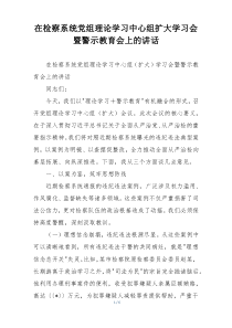 在检察系统党组理论学习中心组扩大学习会暨警示教育会上的讲话