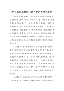 青年干部座谈交流发言涵养四气争当时代好青年