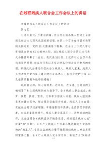 在残联残疾人联合会工作会议上的讲话