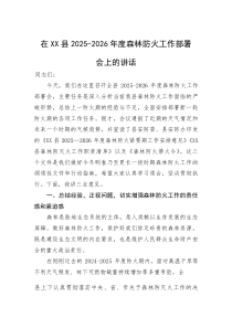 (整理)在XX县2025-2026年度森林防火工作部署会上的讲话