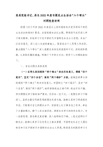 某局党组书记局长20XX年度专题民主生活会六个带头对照检查材料2