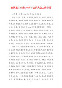 在民建X市委2025年会员大会上的讲话
