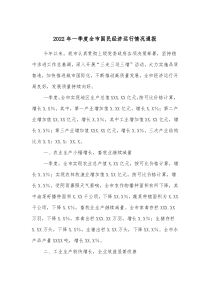 20XX年一季度全市国民经济运行情况通报