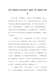 青年干部座谈会上的交流发言拥抱当夏持续奋斗开新局