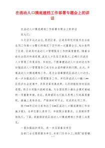 在流动人口摸底建档工作部署专题会上的讲话
