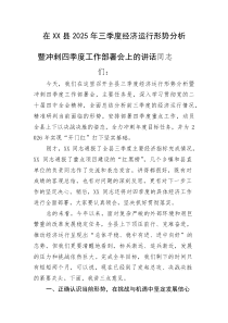 (整理)在XX县2025年三季度经济运行形势分析暨冲刺四季度工作部署会上的讲话