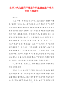 在深入优化营商环境暨作风建设奋进年动员大会上的讲话