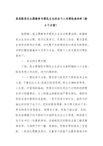 某局副局长主题教育专题民主生活会个人对照检查材料新6个方面