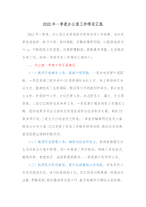 20XX年一季度办公室工作情况汇报