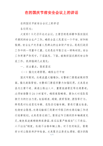 在的国庆节前安全会议上的讲话