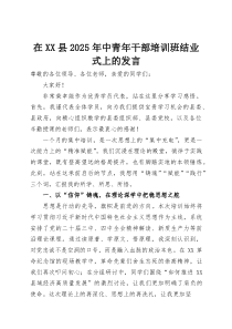 (整理)在XX县2025年中青年干部培训班结业式上的发言