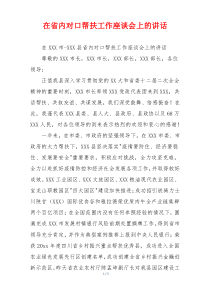 在省内对口帮扶工作座谈会上的讲话