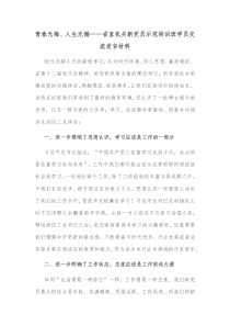 青春无悔人生无憾省直机关新党员示范培训班学员交流发言材料