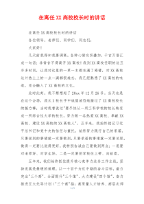 在离任XX高校校长时的讲话