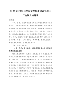 (整理)在XX县2025年全国文明城市建设专项工作会议上的讲话