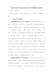 某局有关城市生活垃圾分类工作开展情况汇报材料