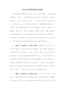 非公企业党建经验交流材料