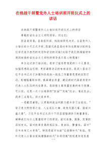 在统战干部暨党外人士培训班开班仪式上的讲话