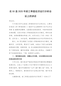(整理)在XX县2025年前三季度经济运行分析会议上的讲话