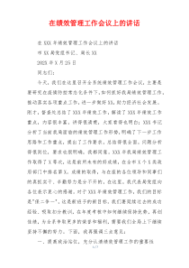 在绩效管理工作会议上的讲话