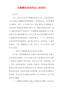 在薪酬改革动员会上的讲话