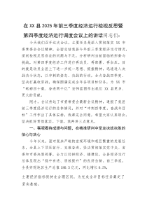 (整理)在XX县2025年前三季度经济运行检视反思暨第四季度经济运行调度会议上的讲话