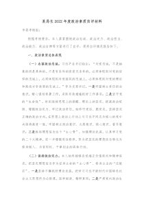 某局长20XX年度政治素质自评材料