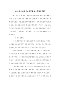 20XX年上半年党史学习教育工作情况汇报