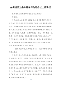 在街道关工委专题学习传达会议上的讲话