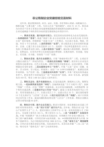 非公有制企业党建经验交流材料
