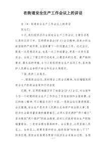 在街道安全生产工作会议上的讲话