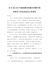 (整理)在XX县2025年基础教育质量分析暨中高考备考工作启动会议上的讲话