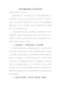 某局长解放思想大讨论发言材料