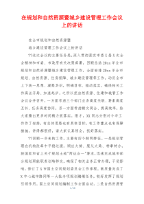 在规划和自然资源暨城乡建设管理工作会议上的讲话