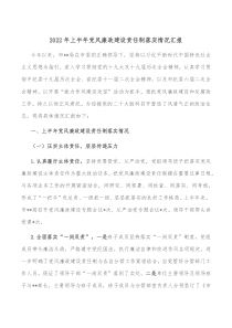 20XX年上半年党风廉政建设责任制落实情况汇报