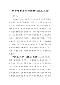 领导在市委理论学习中心组专题研讨交流会上的发言